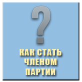 Членство