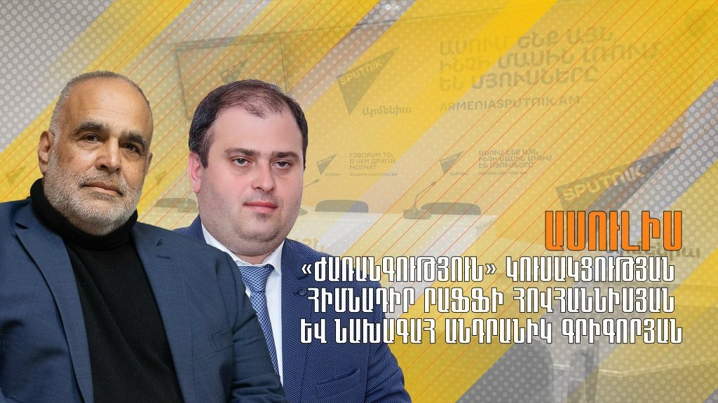 Րաֆֆի Կ. Հովհաննիսյանի և Անդրանիկ Գրիգորյանի մամուլի ասուլիսը